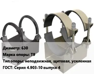 Опора трубопровода 630 Т9 неподвижная, щитовая, усиленная ГОСТ: Серия 4.903-10 выпуск 4